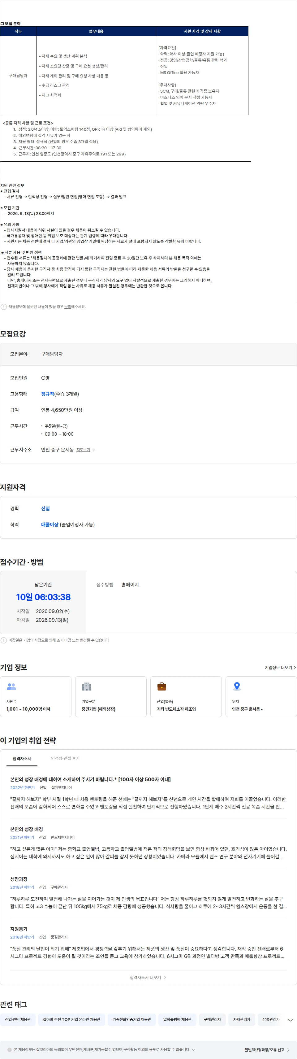 스태츠칩팩코리아 [스태츠칩팩코리아] 통합구매팀 구매 담당자 모집(신입) 채용공고