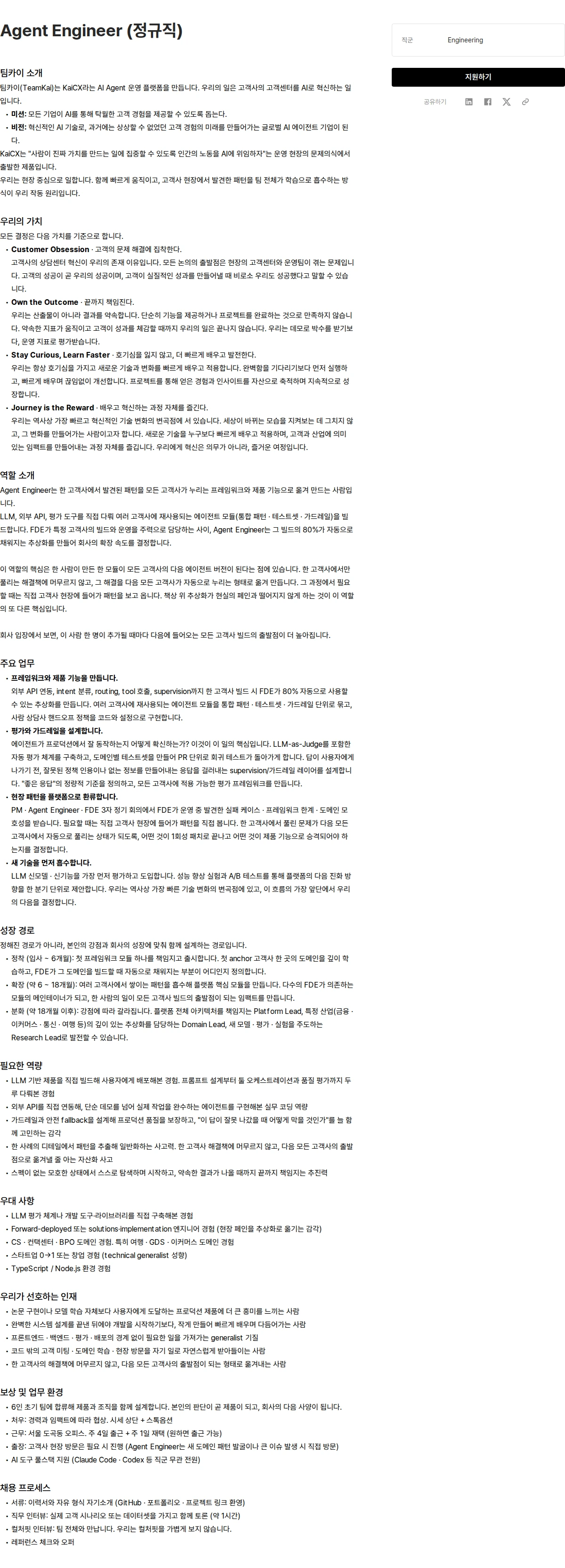 팀카이 Agent Engineer (정규직) 채용공고