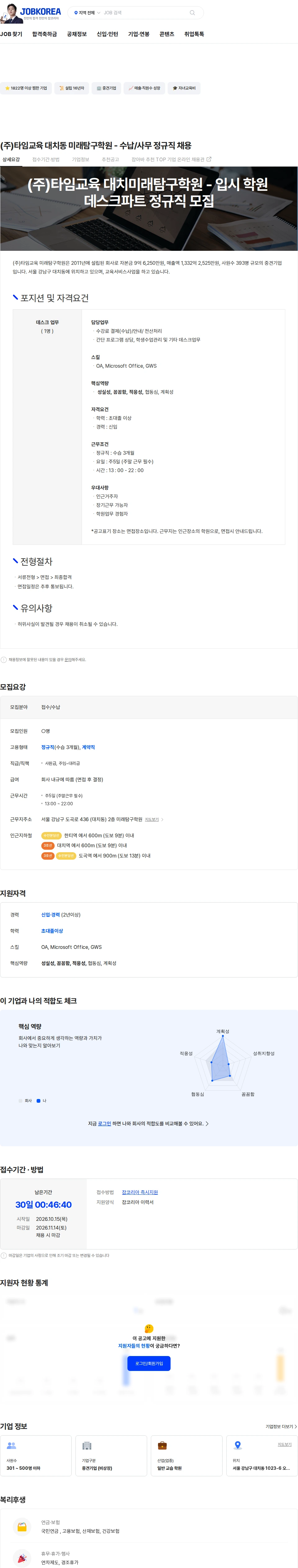 타임교육 (주)타임교육 대치동 미래탐구학원 - 수납/사무 정규직 채용 채용공고