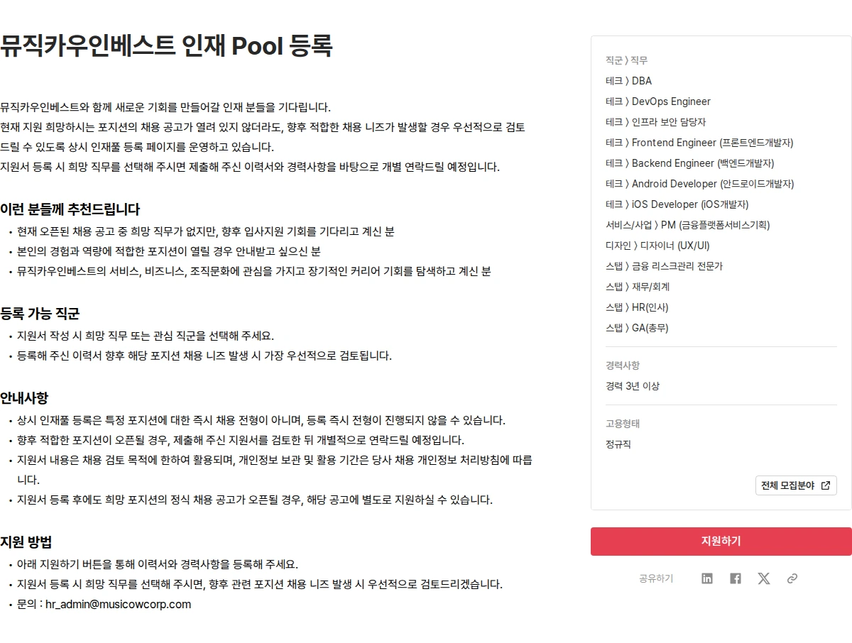 뮤직카우 뮤직카우인베스트 인재 Pool 등록 채용공고