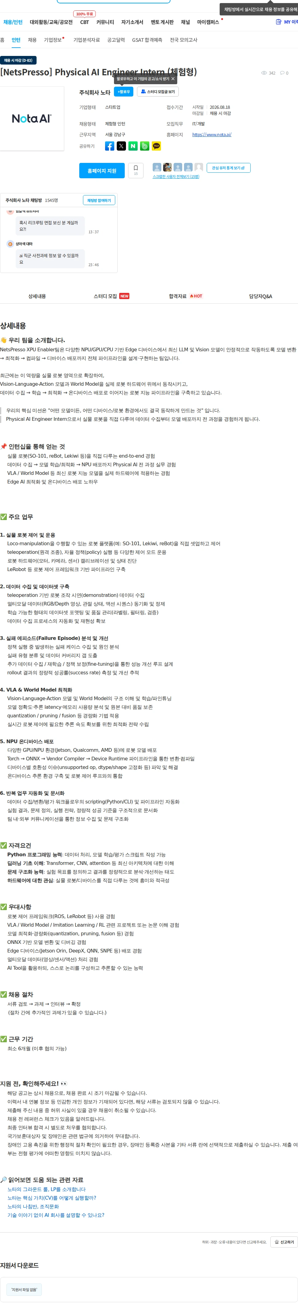 노타 [NetsPresso] Physical AI Engineer Intern (체험형) 채용공고