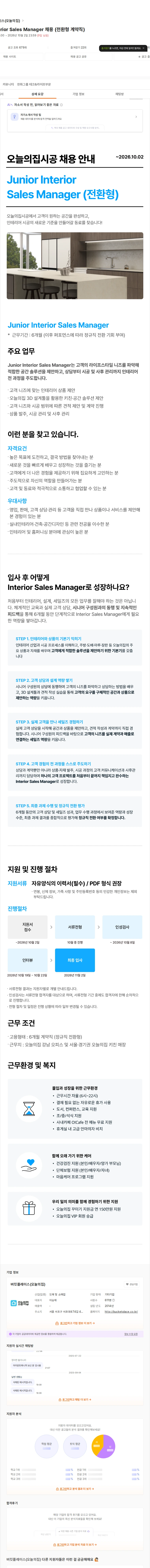 버킷플레이스 Junior Interior Sales Manager 채용 (전환형 계약직) 채용공고
