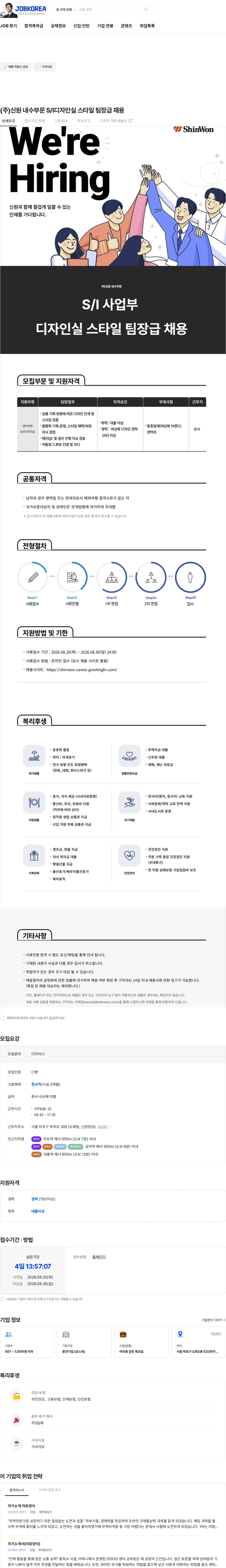 신원 (주)신원 내수부문 S/I디자인실 스타일 팀장급 채용 채용공고