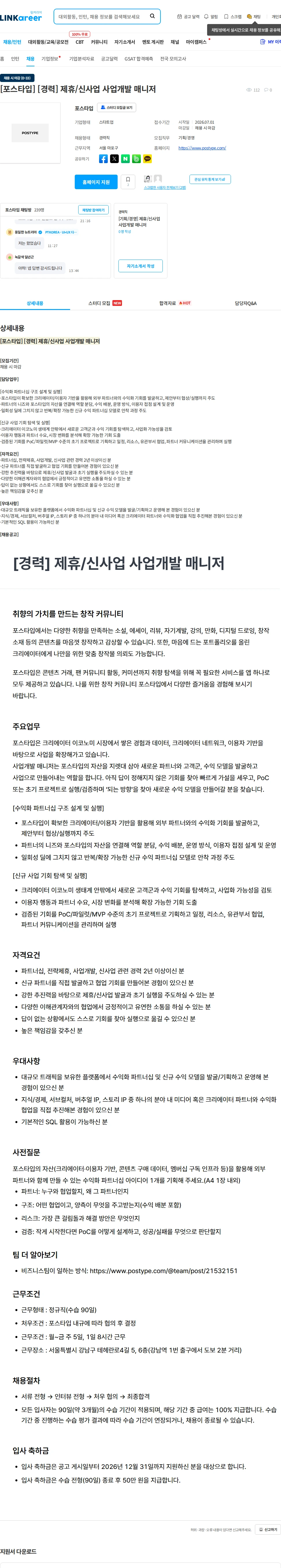 포스타입 [포스타입] [경력] 제휴/신사업 사업개발 매니저 채용공고