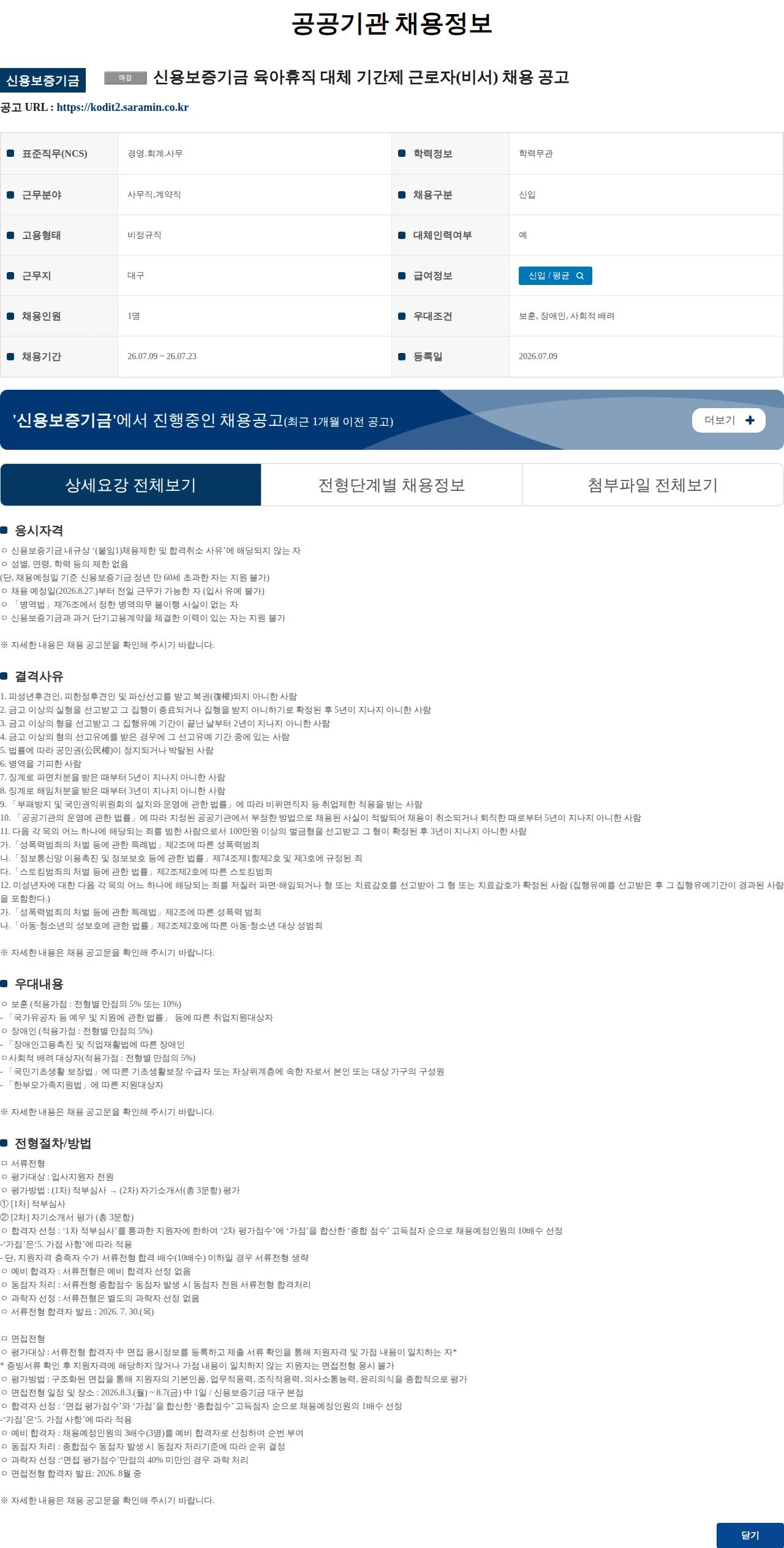 신용보증기금 신용보증기금 육아휴직 대체 기간제 근로자(비서) 채용 공고 채용공고
