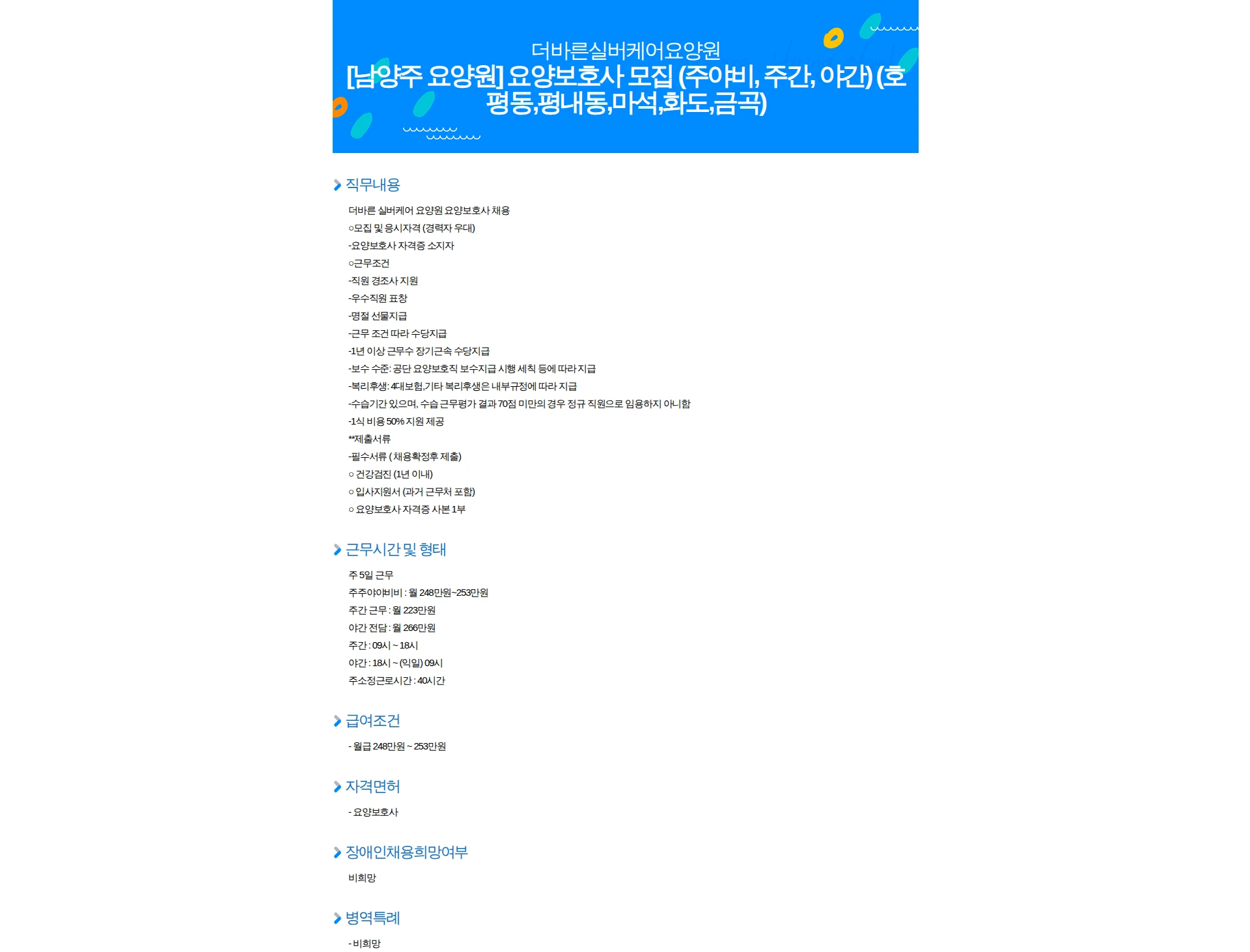 더바른실버케어요양원 [남양주 요양원] 요양보호사 모집 (주야비, 주간, 야간) (호평동,평내동,마석,화도,금곡) 채용공고