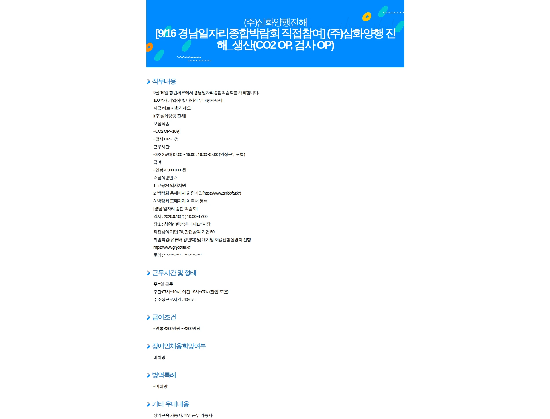 삼화양행 [9/16 경남일자리종합박람회 직접참여] (주)삼화양행 진해_생산(CO2 OP, 검사 OP) 채용공고