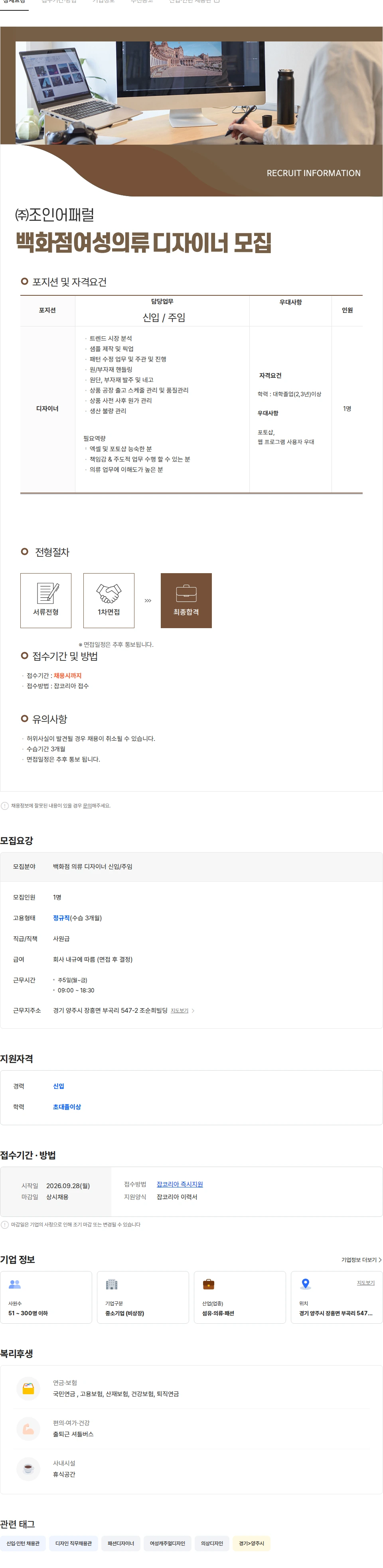 조인어패럴 백화점여성의류 디자이너 모집( 신입 ) 채용공고
