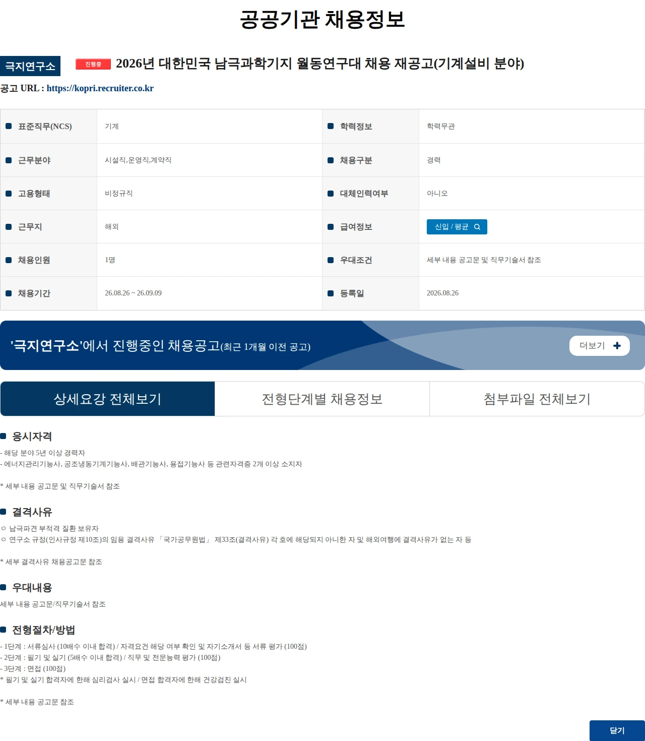 극지연구소 2026년 대한민국 남극과학기지 월동연구대 채용 재공고(기계설비 분야) 채용공고