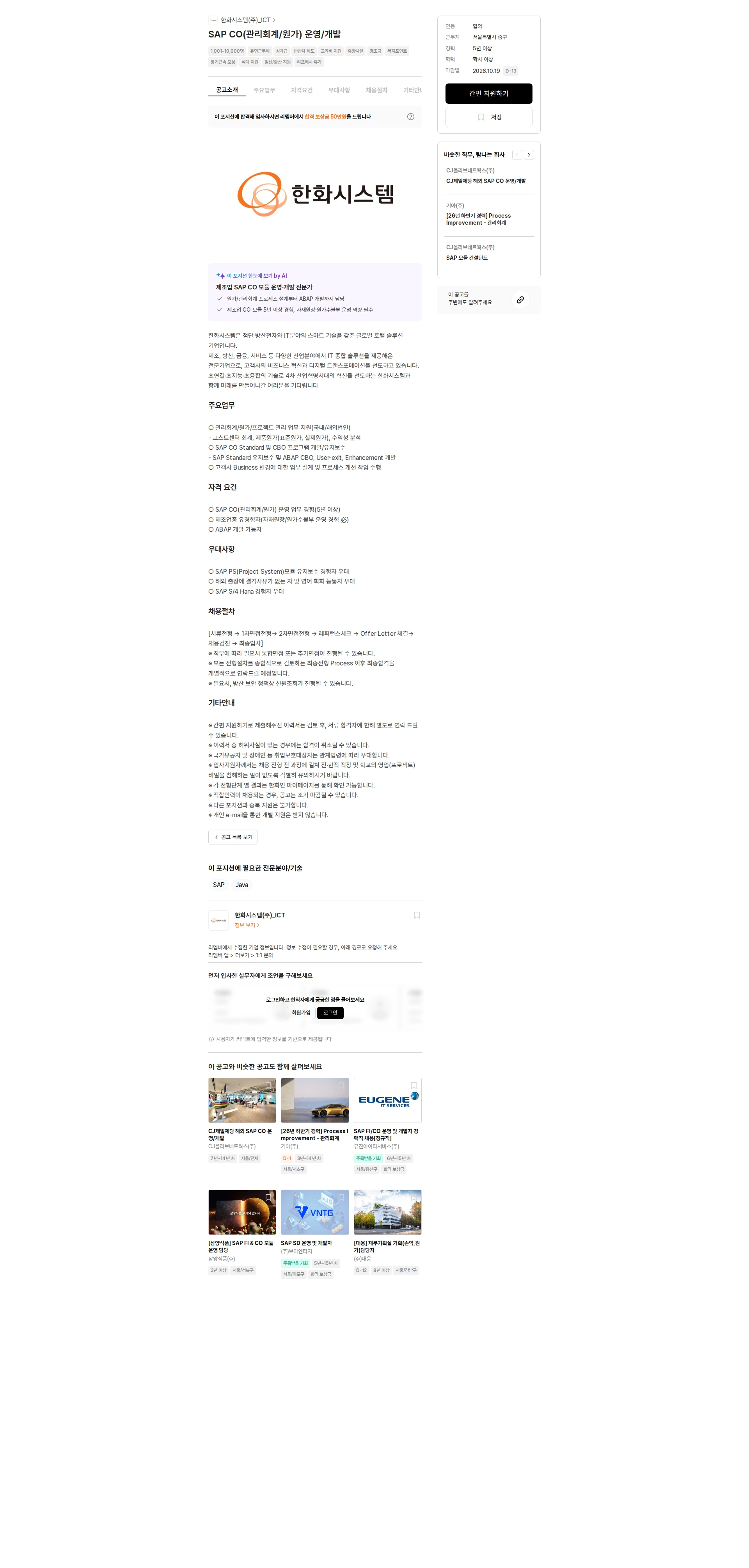 한화시스템(주)_ICT SAP CO(관리회계/원가) 운영/개발 채용공고
