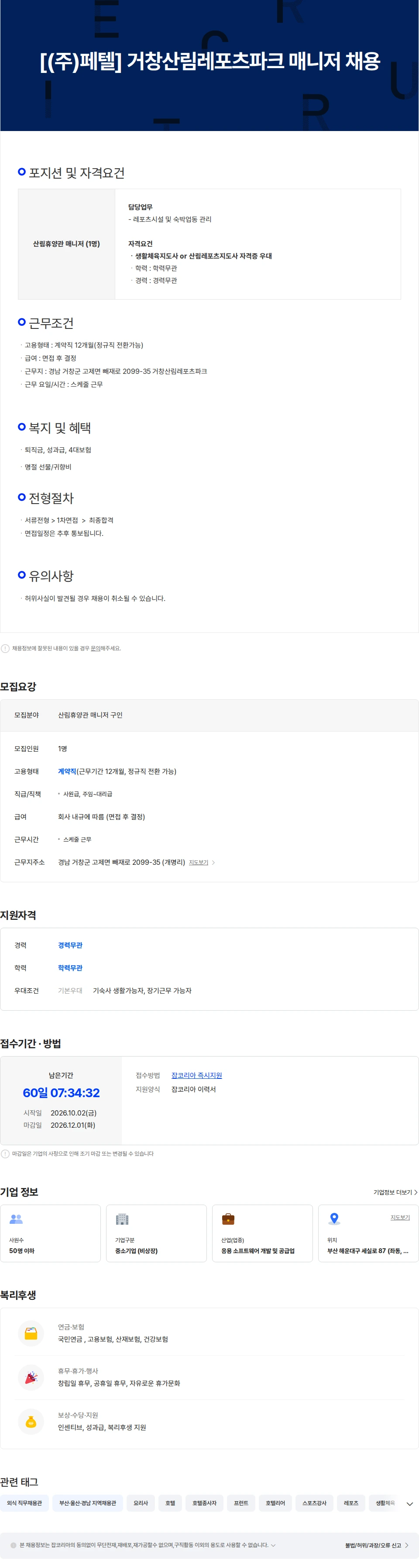페텔 [(주)페텔]  거창산림레포츠파크 매니저 채용 채용공고