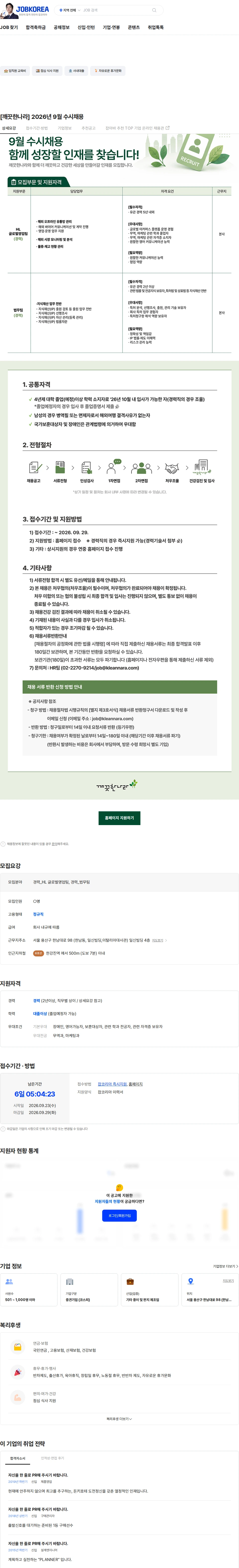 깨끗한나라 [깨끗한나라] 2026년 9월 수시채용 채용공고