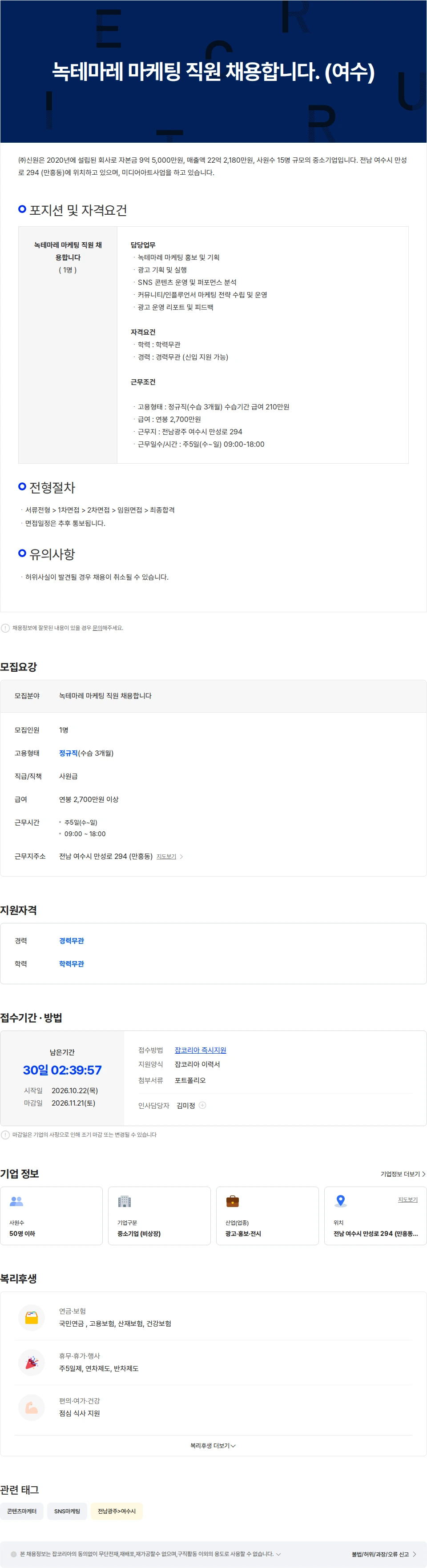 신원 녹테마레 마케팅 직원 채용합니다. (여수) 채용공고