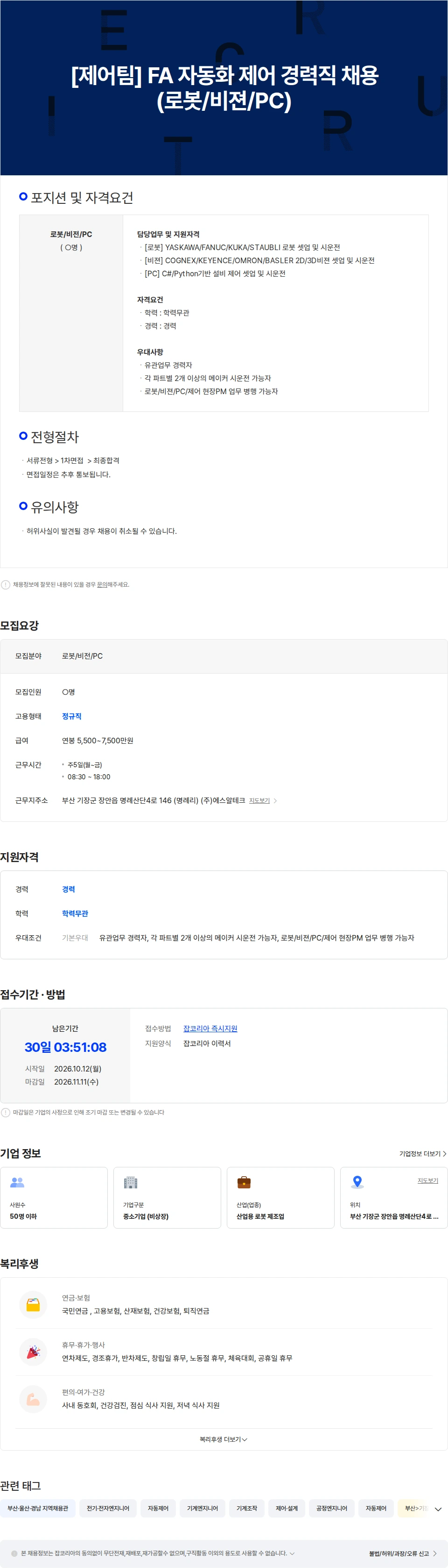 에스알테크 [제어팀] FA 자동화 제어 경력직 채용 (로봇/비젼/PC) 채용공고