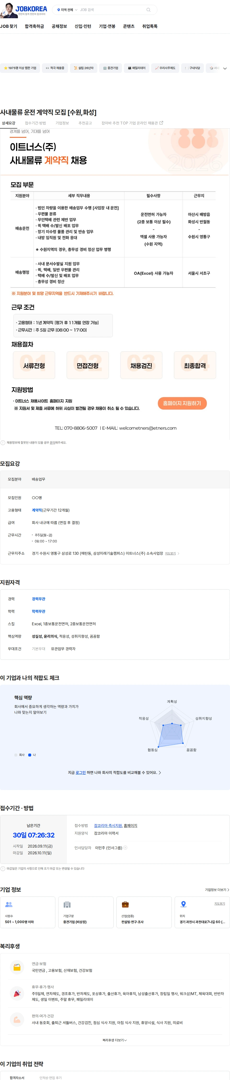 이트너스 사내물류 운전 계약직 모집 [수원,화성] 채용공고