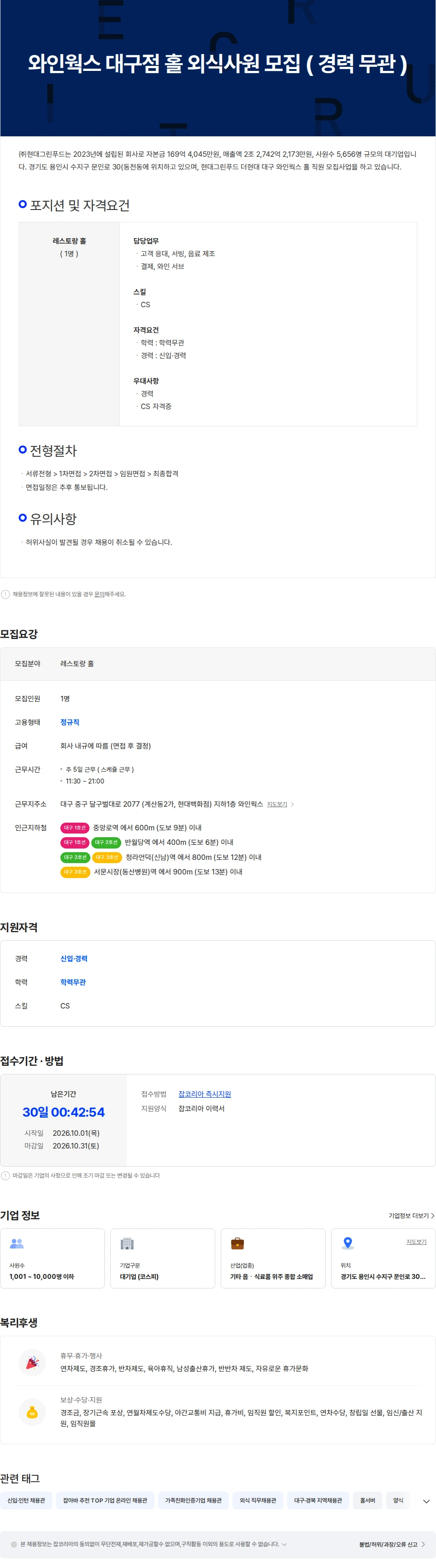 현대그린푸드 와인웍스 대구점 홀 외식사원 모집 ( 경력 무관 ) 채용공고