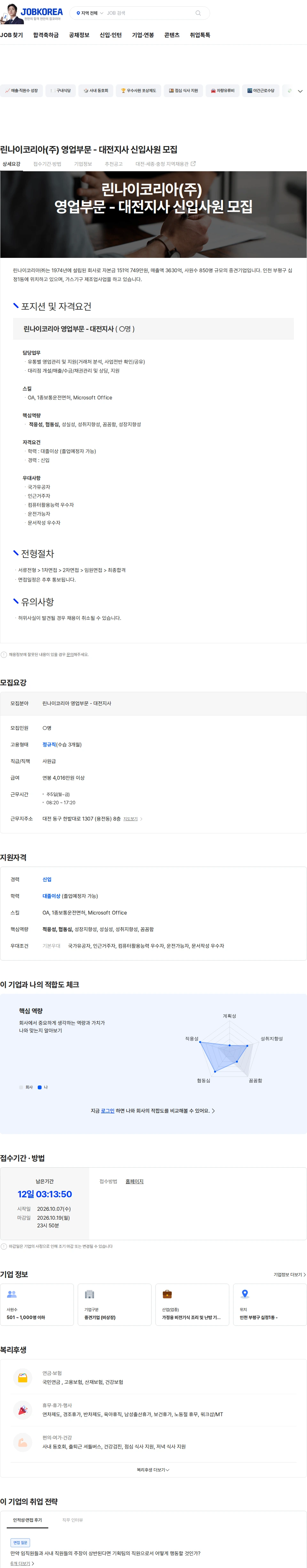 린나이코리아 린나이코리아(주) 영업부문 - 대전지사 신입사원 모집 채용공고