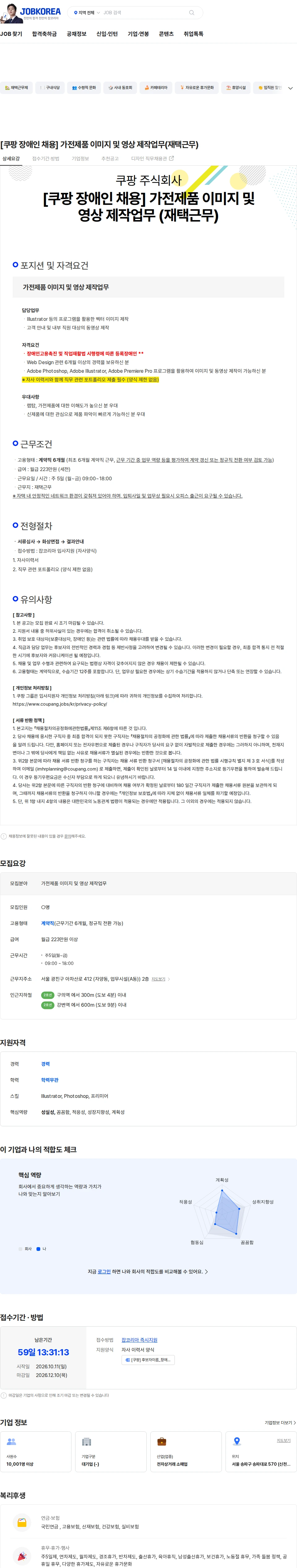 쿠팡 [쿠팡 장애인 채용] 가전제품 이미지 및 영상 제작업무(재택근무) 채용공고