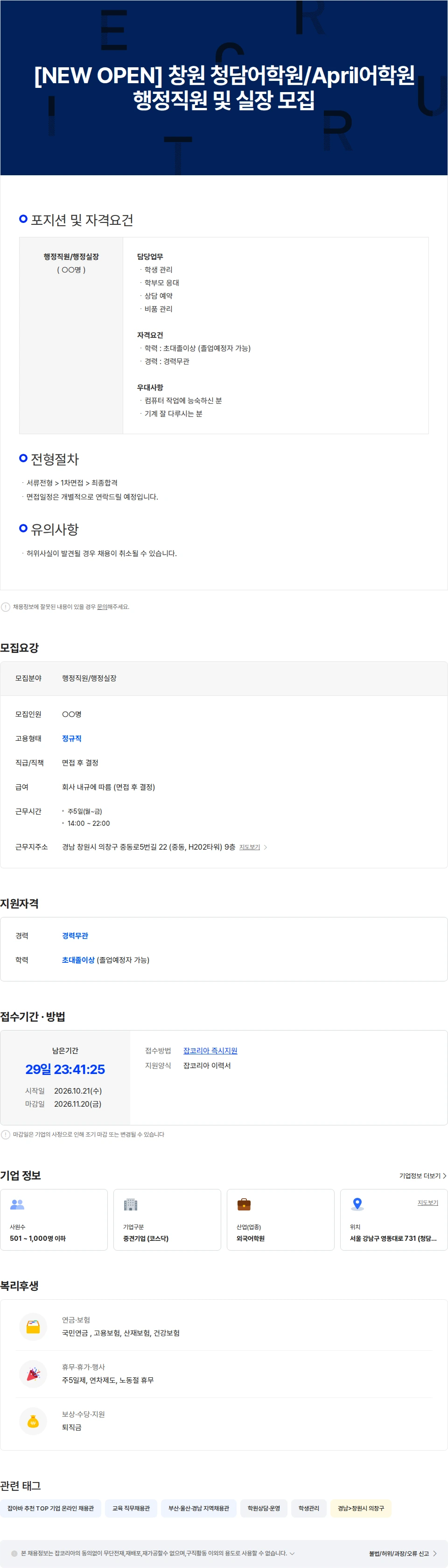 크레버스 [NEW OPEN] 창원 청담어학원/April어학원 행정직원 및 실장 모집 채용공고