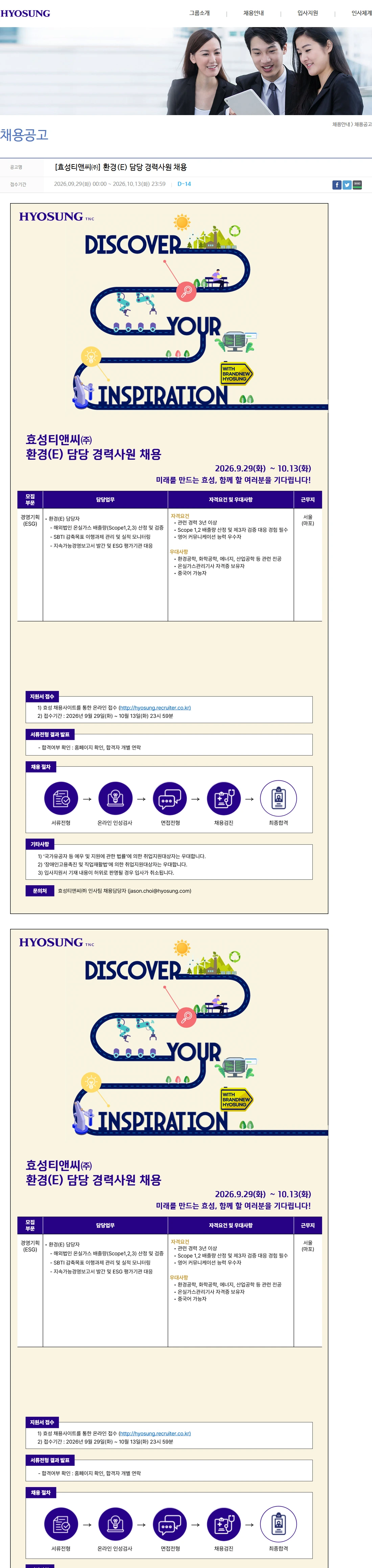 효성티앤씨 [효성티앤씨㈜] 환경(E) 담당 경력사원 채용 채용공고