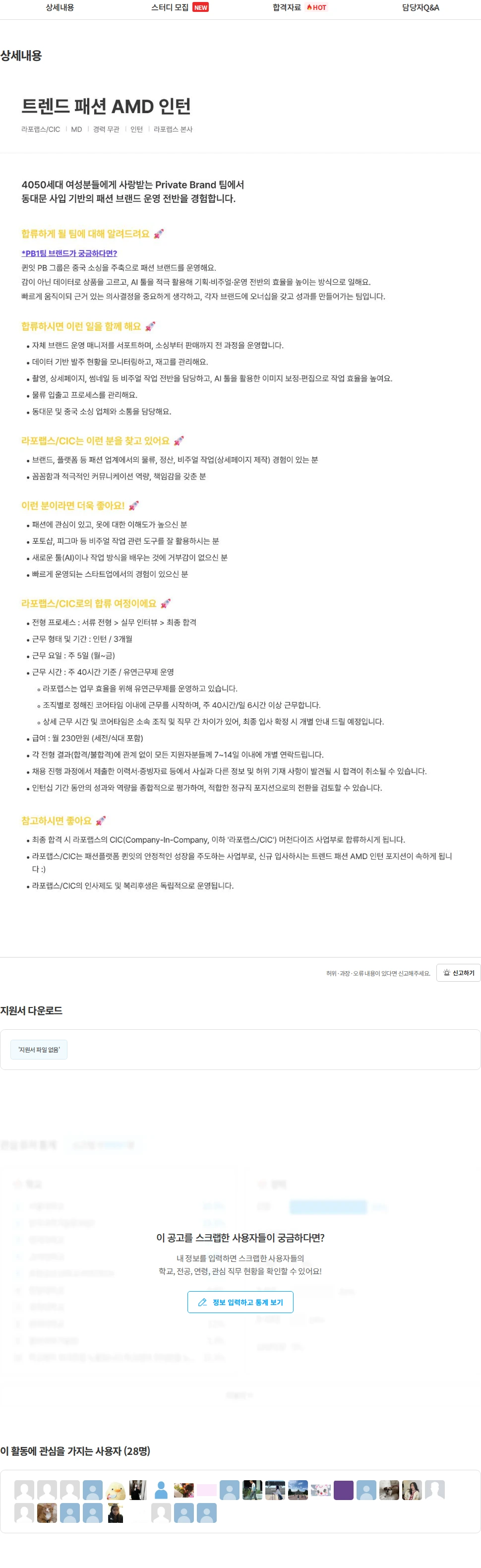 라포랩스 트렌드 패션 AMD 인턴 (CIC) 채용공고