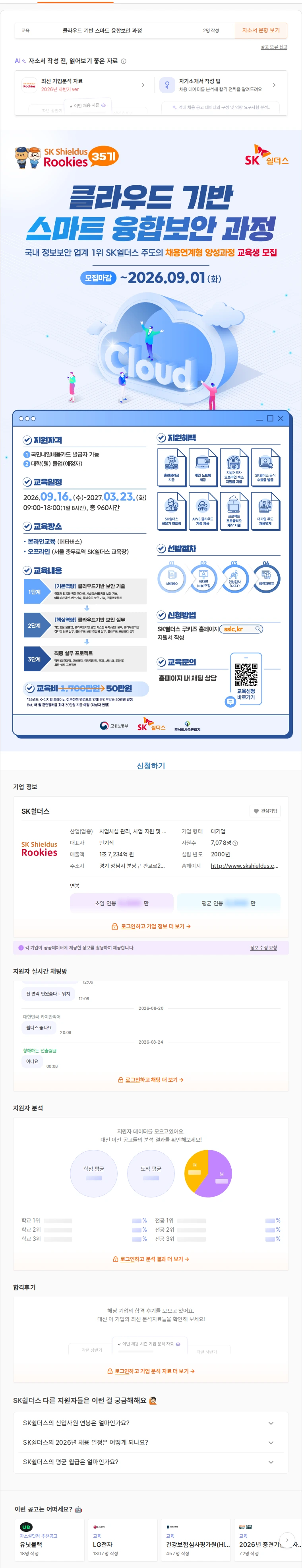 SK쉴더스 대기업 주도의 클라우드 기반 스마트 융합보안 채용연계형 35기 채용공고