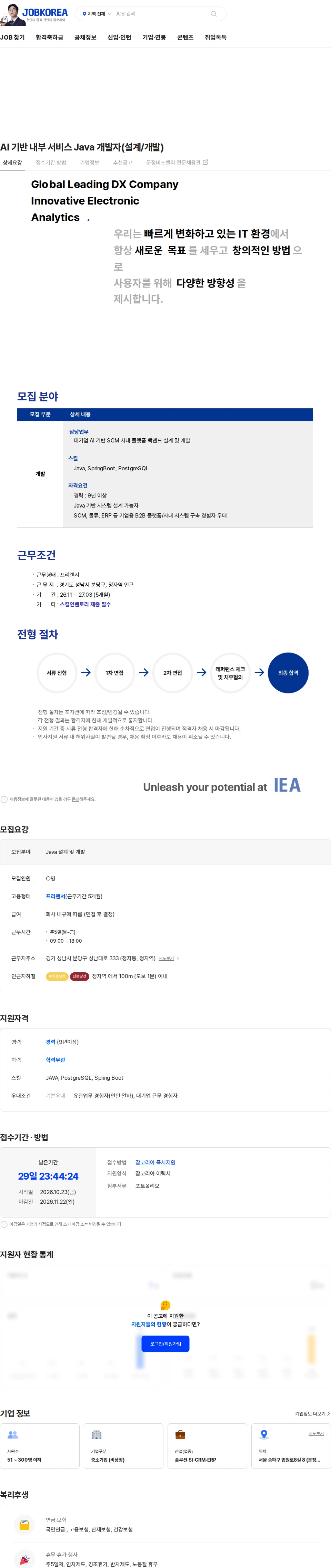 아이이에이 AI 기반 내부 서비스 Java 개발자(설계/개발) 채용공고