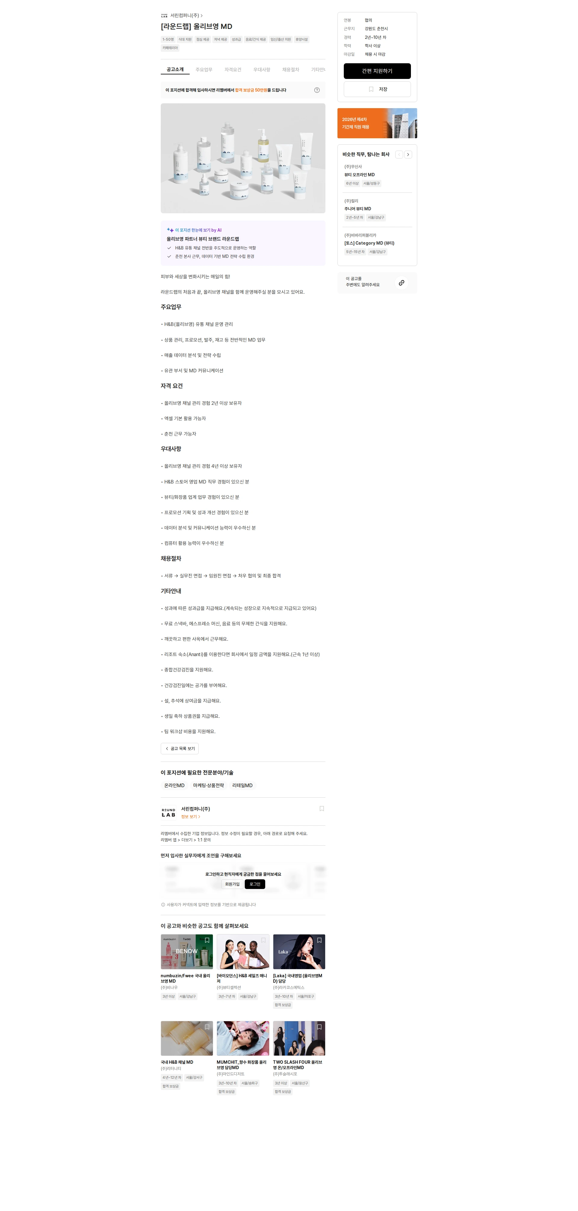서린컴퍼니 [라운드랩] 올리브영 MD 채용공고