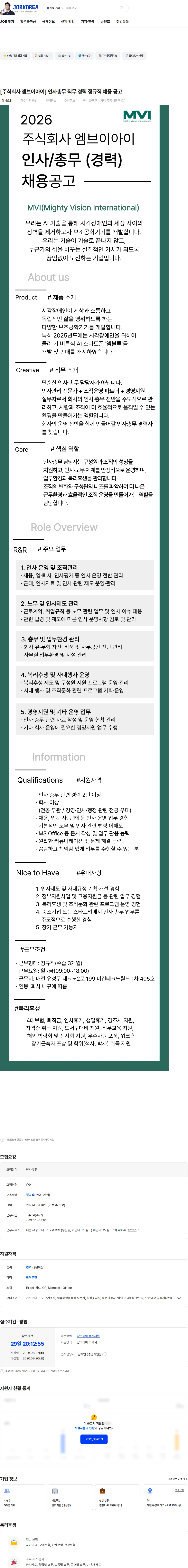 엠브이아이 [주식회사 엠브이아이] 인사총무 직무 경력 정규직 채용 공고 채용공고