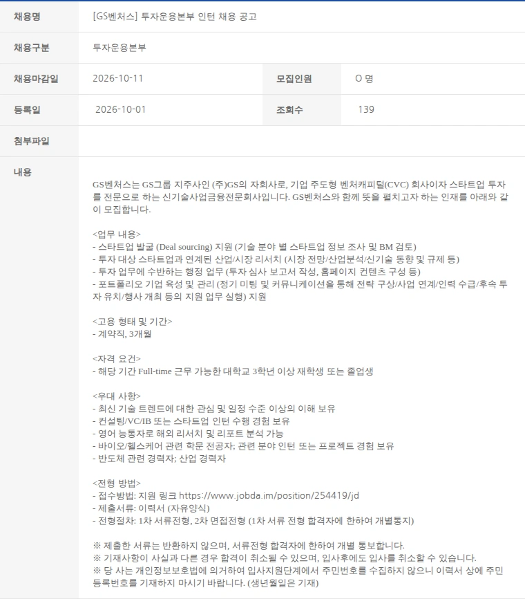 한국벤처캐피탈협회 [GS벤처스] 투자운용본부 인턴 채용 공고 채용공고