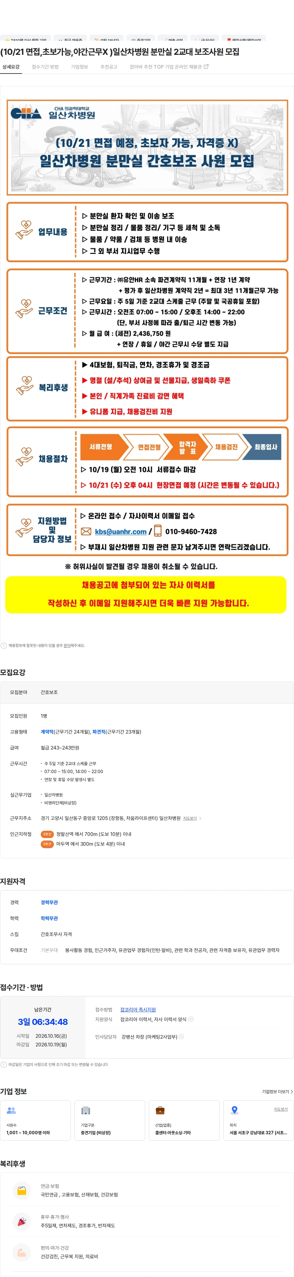 유안에이치알 (10/21 면접,초보가능,야간근무X )일산차병원 분만실 2교대 보조사원 모집 채용공고