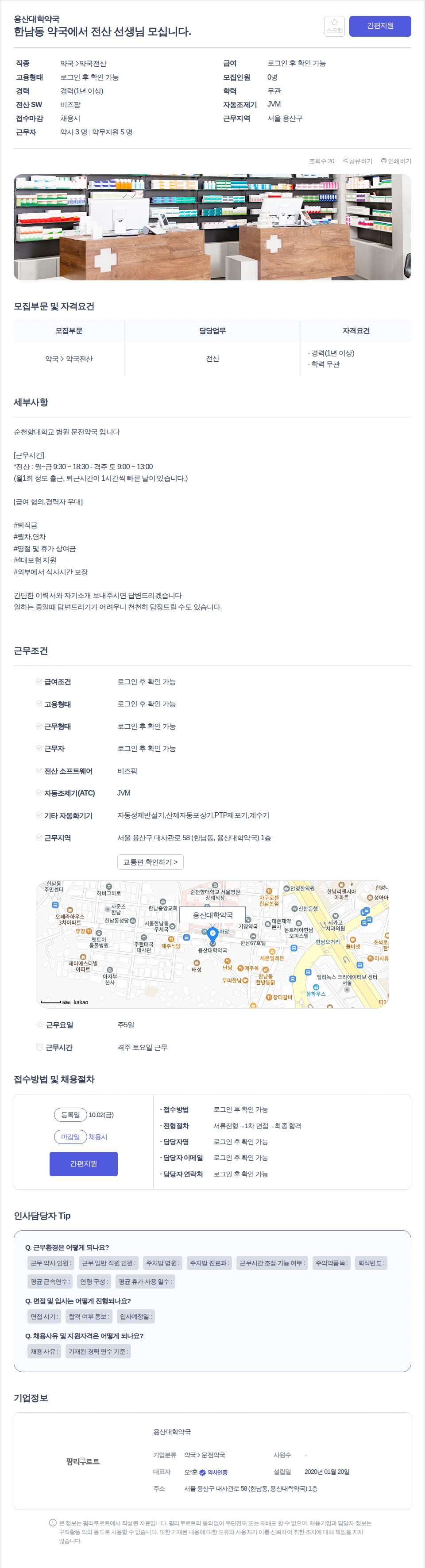 용산대학약국 한남동 약국에서 전산 선생님 모십니다. 채용공고