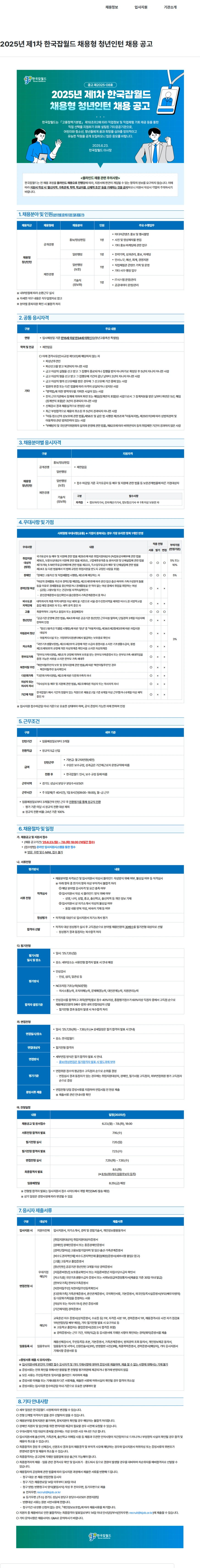 한국잡월드 2025년 제1차 한국잡월드 채용형 청년인턴 채용 공고 채용공고