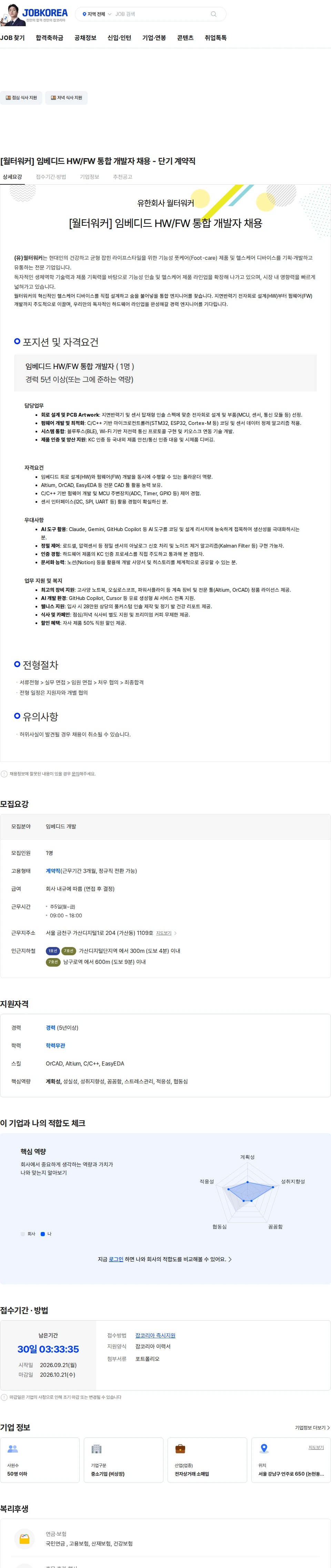 월터워커 [월터워커] 임베디드 HW/FW 통합 개발자 채용 - 단기 계약직 채용공고