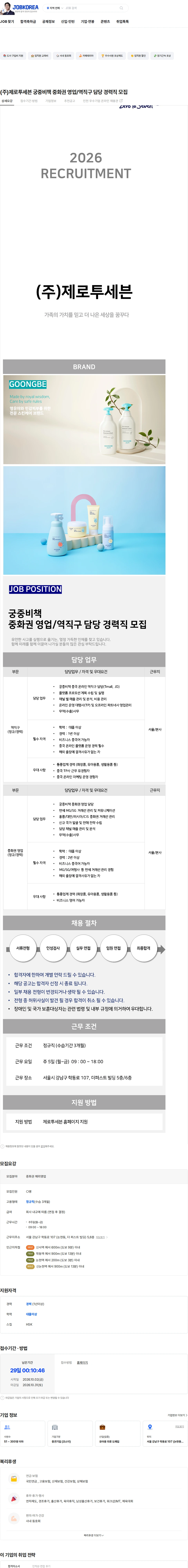 제로투세븐 (주)제로투세븐 궁중비책 중화권 영업/역직구 담당 경력직 모집 채용공고