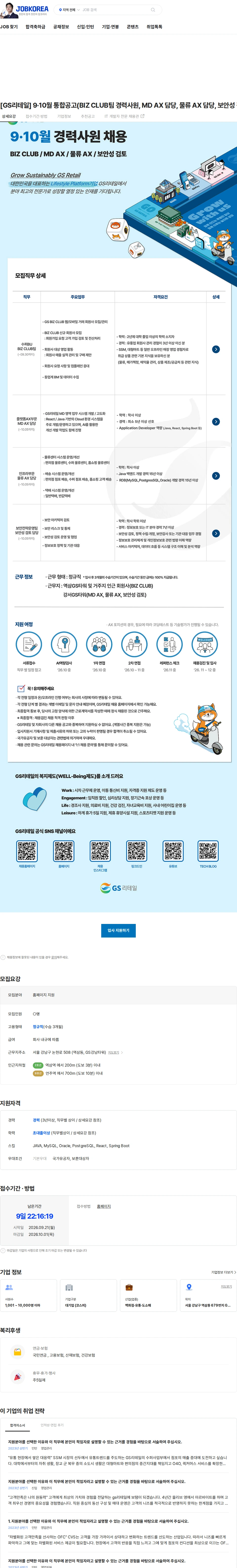 GS리테일 [GS리테일] 9·10월 통합공고(BIZ CLUB팀 경력사원, MD AX 담당, 물류 AX 담당, 보안성 검토 담당) 채용공고