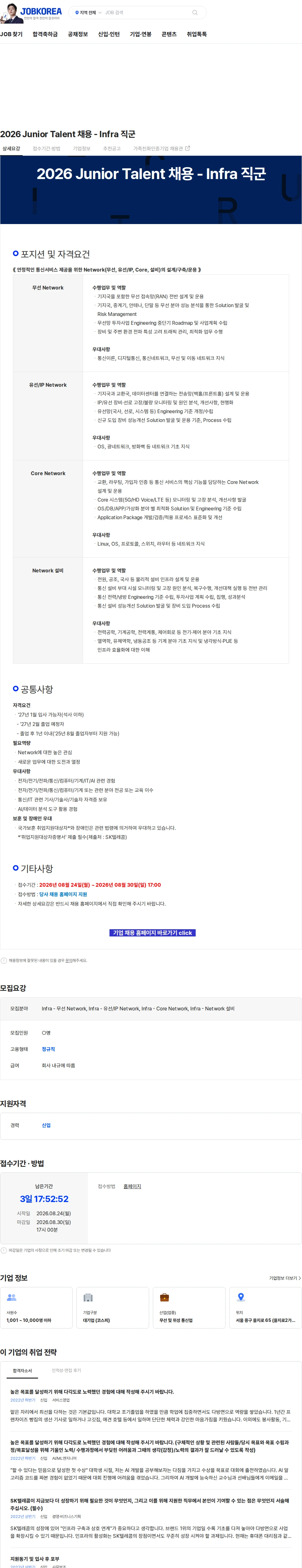 SK텔레콤 2026 Junior Talent 채용 - Infra 직군 채용공고