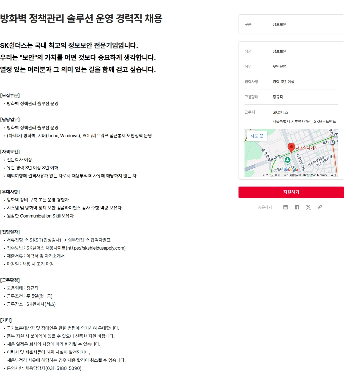 SK쉴더스 방화벽 정책관리 솔루션 운영 경력직 채용 채용공고
