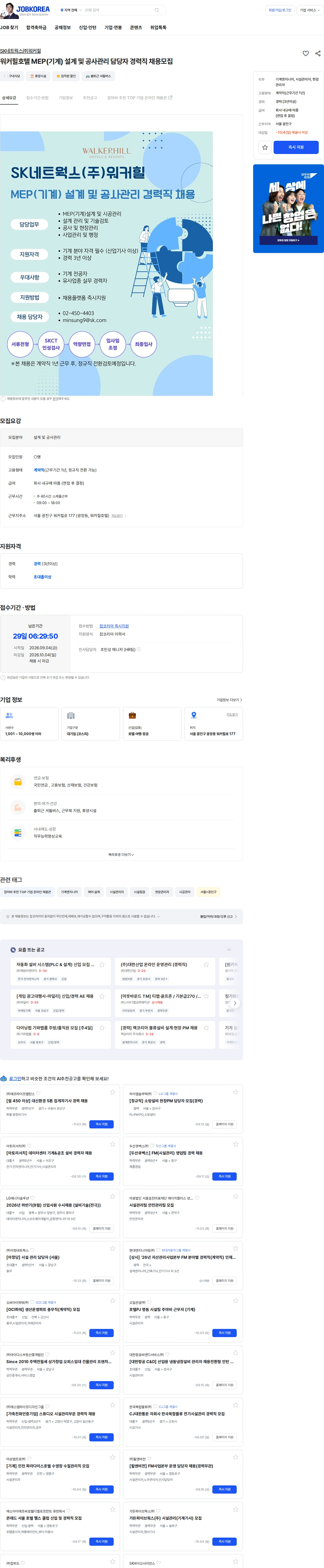 SK네트웍스 워커힐호텔 MEP(기계) 설계 및 공사관리 담당자 경력직 채용모집 채용공고