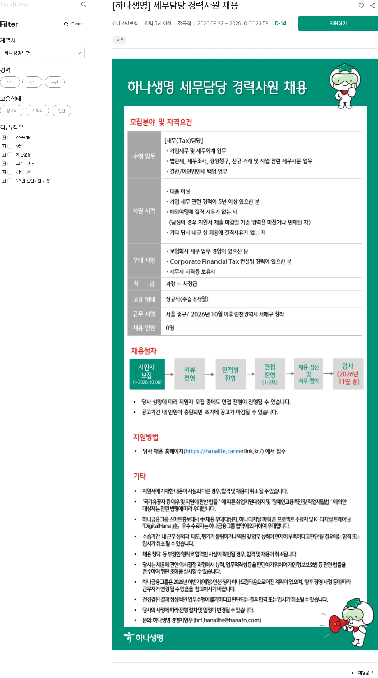 하나생명 [하나생명] 세무담당 경력사원 채용 채용공고