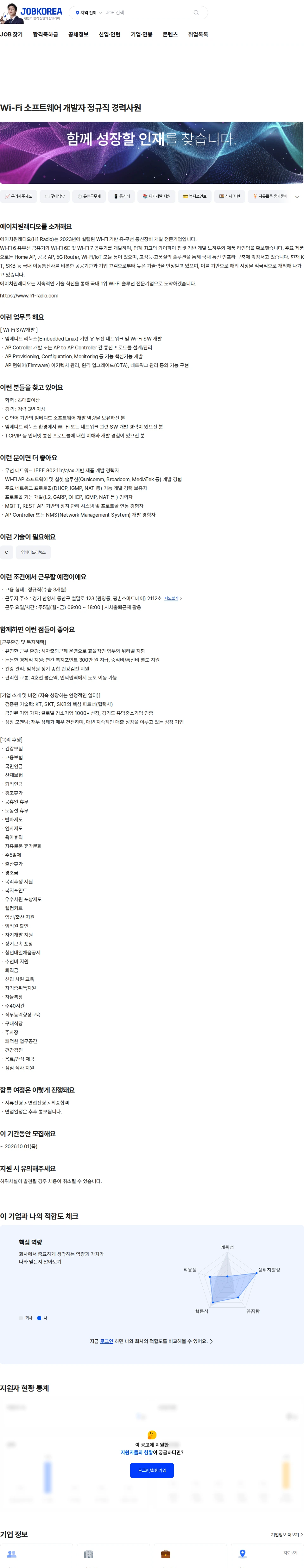 에이치원래디오 Wi-Fi 소프트웨어 개발자 정규직 경력사원 채용공고