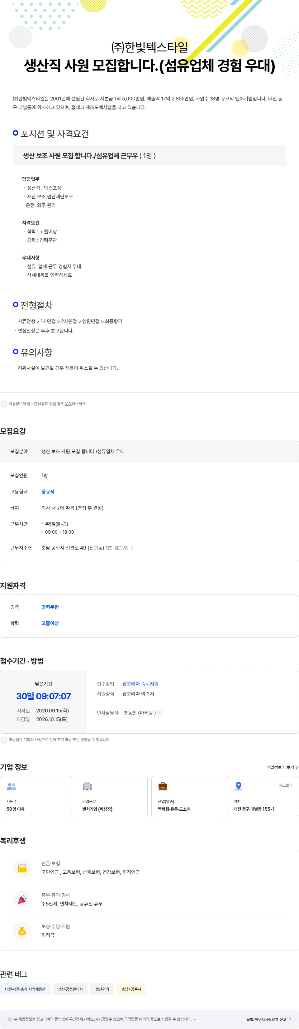 한빛텍스타일 생산직 사원  모집합니다.(섬유업체 경험 우대) 채용공고