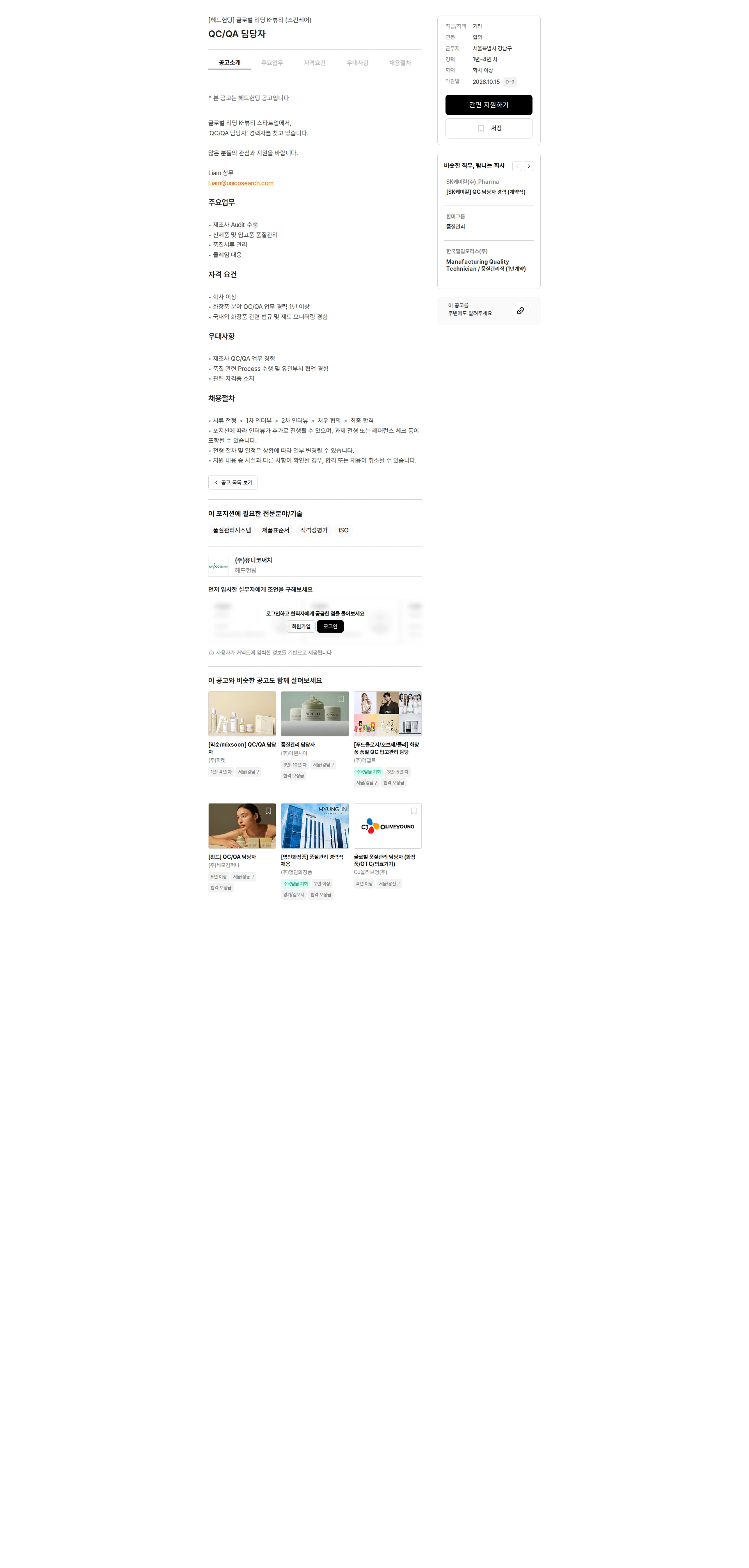 유니코써치 QC/QA 담당자 채용공고