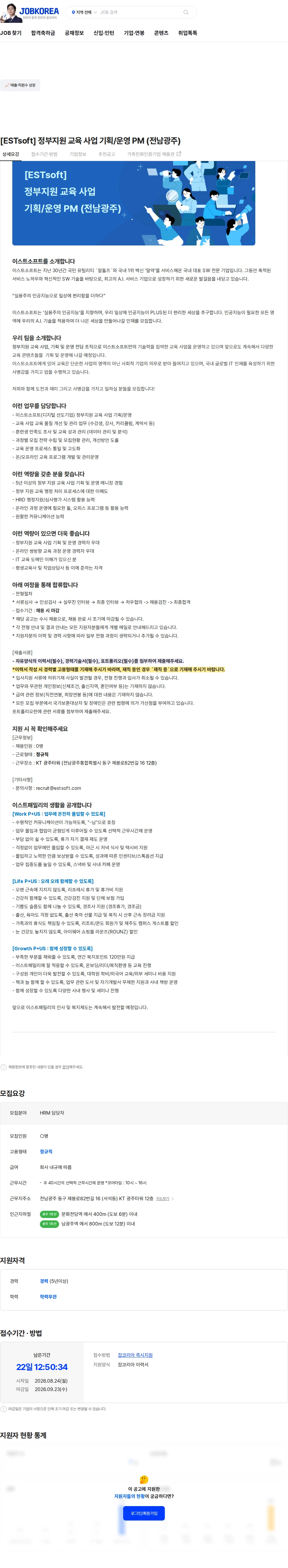 이스트소프트 [ESTsoft] 정부지원 교육 사업 기획/운영 PM (전남광주) 채용공고