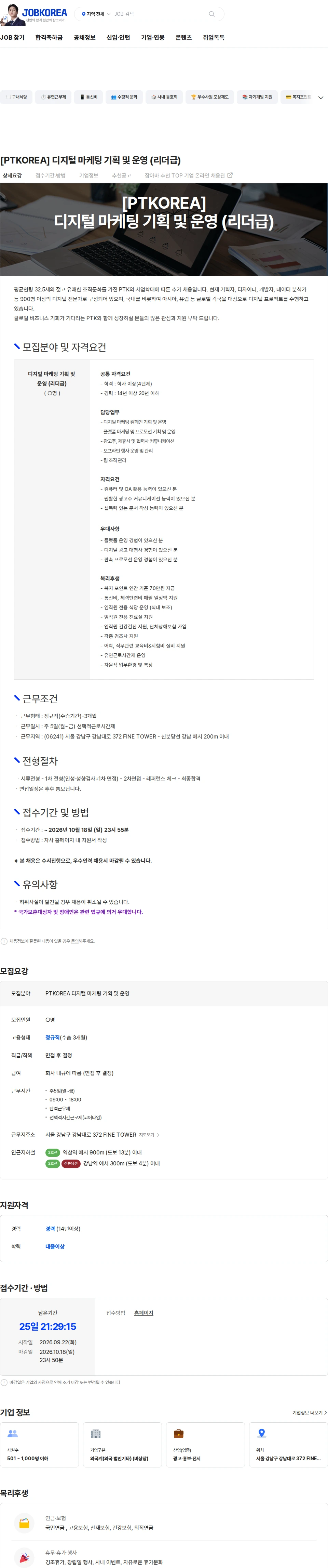 PTKOREA [PTKOREA] 디지털 마케팅 기획 및 운영 (리더급) 채용공고