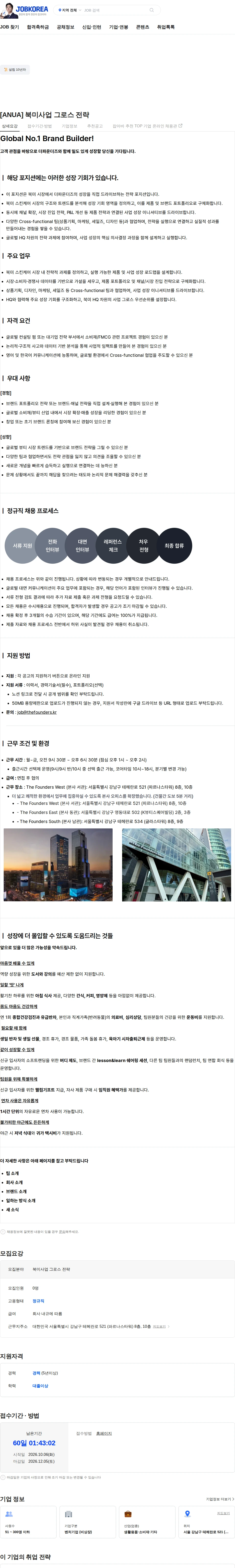 더파운더즈 [ANUA] 북미사업 그로스 전략 채용공고