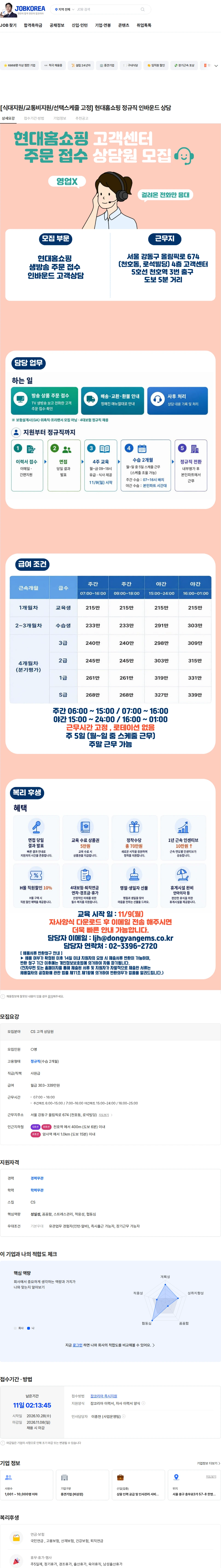 동양이엠에스 [현대홈쇼핑] 정규직 고객상담원 채용 (주/야간 고정 근무) 채용공고