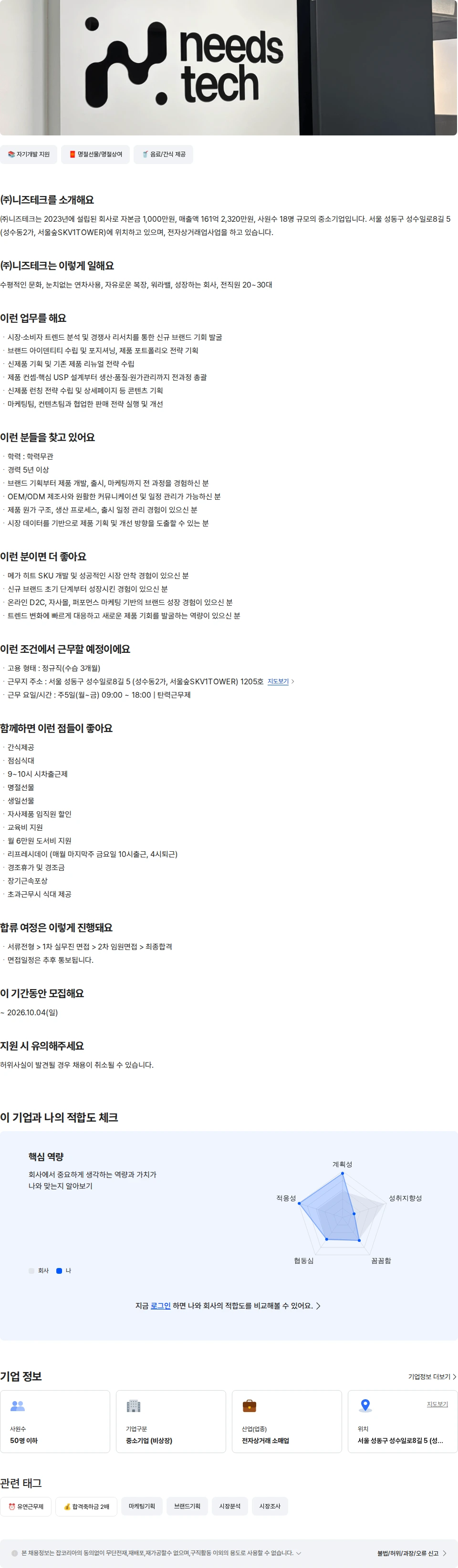 니즈테크 BM (브랜드 매니저) 제품 기획자 채용공고