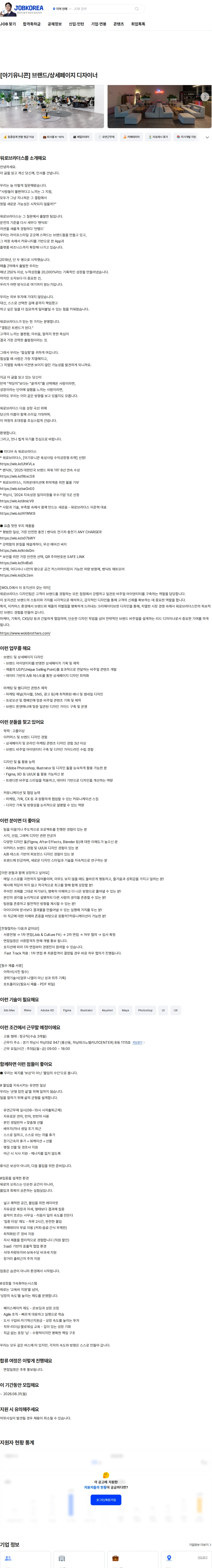 워로브라더스 [아기유니콘] 브랜드/상세페이지 디자이너 채용공고