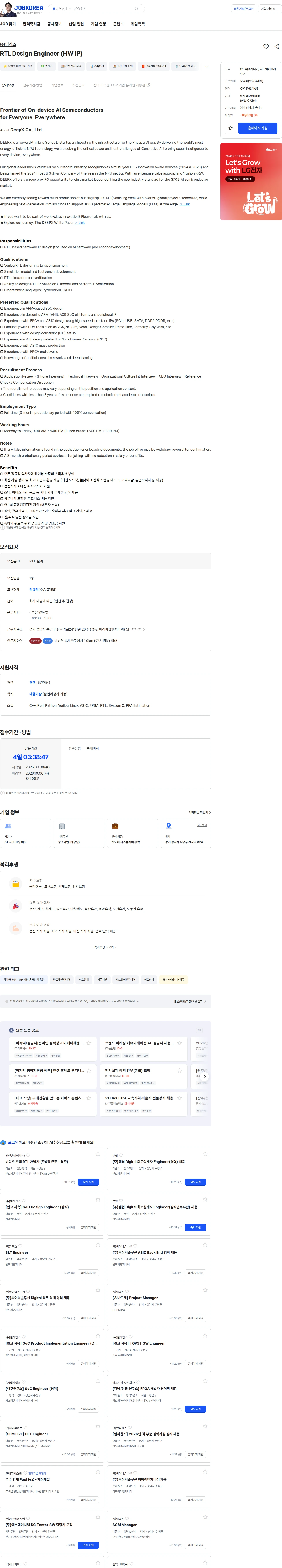 딥엑스 RTL Design Engineer (HW IP) 채용공고